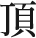 草加市で内装解体なら頂